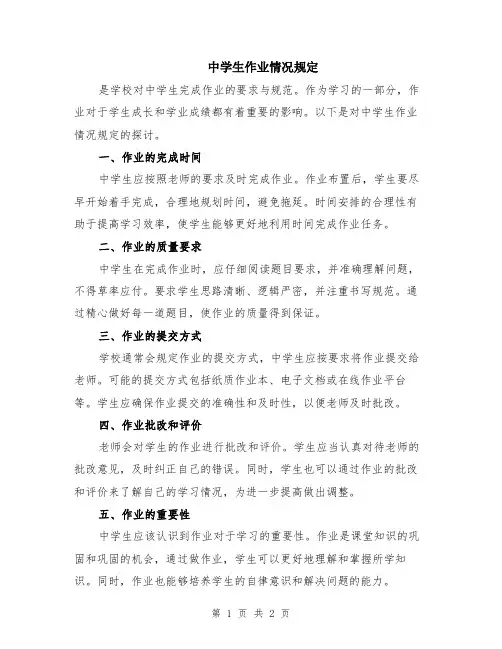 中学生作业情况规定