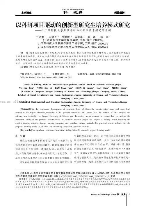以科研项目驱动的创新型研究生培养模式研究——以江苏科技大学数据分析与软件新技术研究所为例