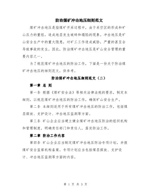 防治煤矿冲击地压细则范文