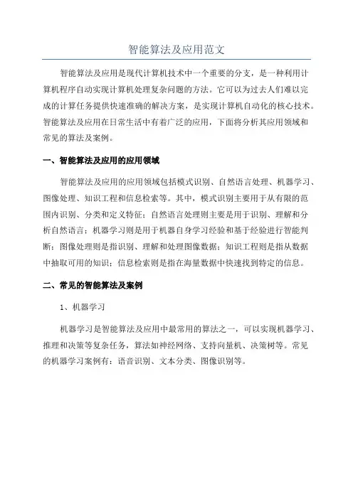 智能算法及应用范文