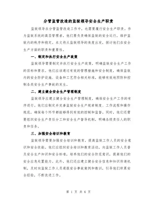 分管监管改造的监狱领导安全生产职责（4篇）