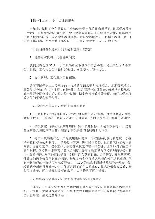 精选最新2020工会主席述职报告【三篇】