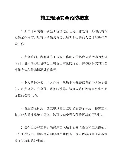 施工现场安全预防措施
