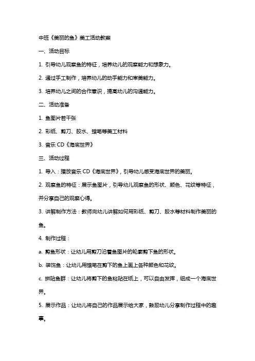 中班《美丽的鱼》美工活动教案