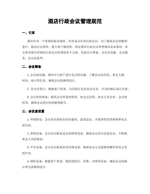 酒店行政会议管理规范