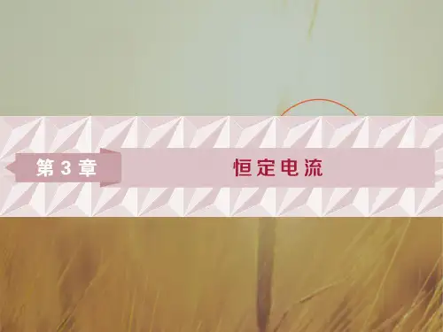 2018年高中物理选修3-1课件：第3章 恒定电流 第1节 电 流 精品