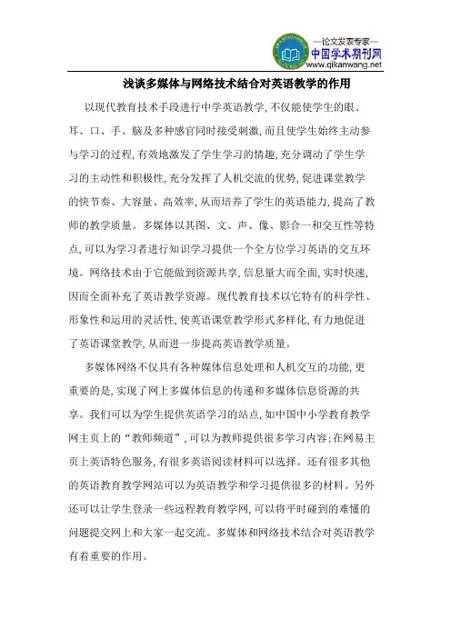 多媒体与网络技术结合对英语教学的作用