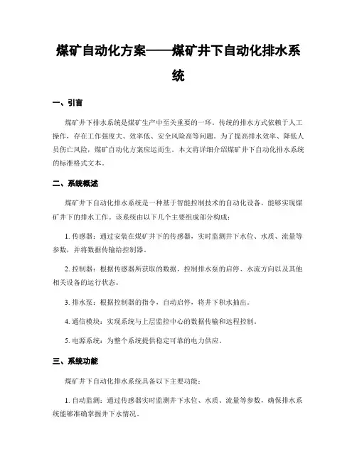 煤矿自动化方案——煤矿井下自动化排水系统