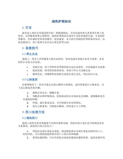 战伤护理知识