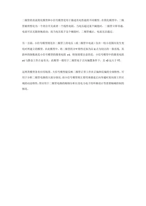 二极管直流简化模型和小信号模型