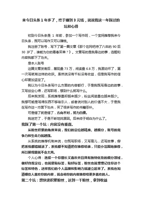 来今日头条1年多了，终于赚到3元钱，说说我这一年踩过的坑和心得