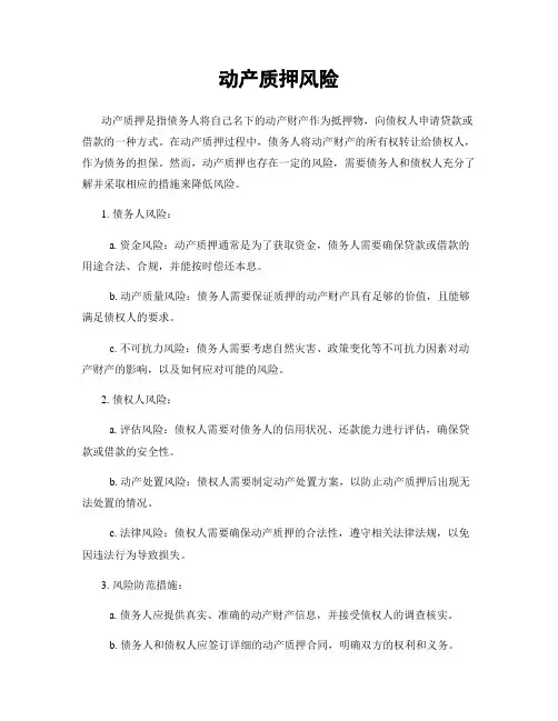 动产质押风险