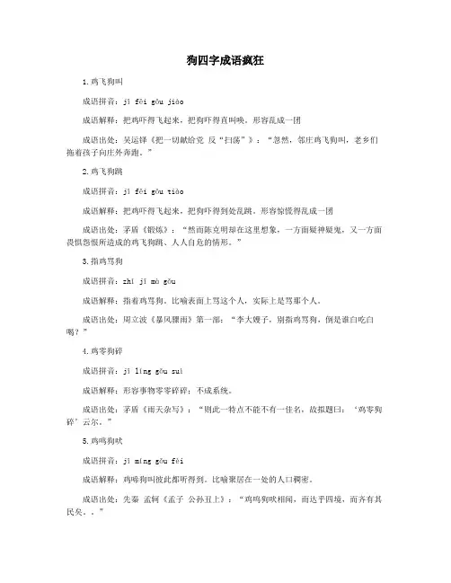 狗四字成语疯狂