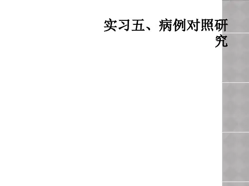 实习五、病例对照研究