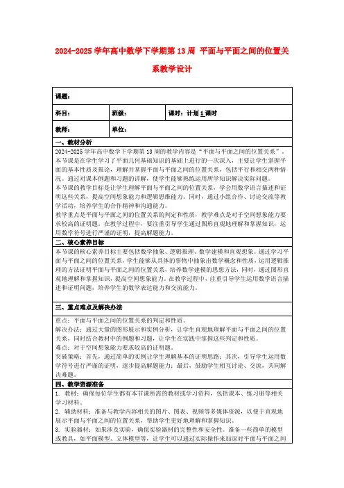 2024-2025学年高中数学下学期第13周平面与平面之间的位置关系教学设计