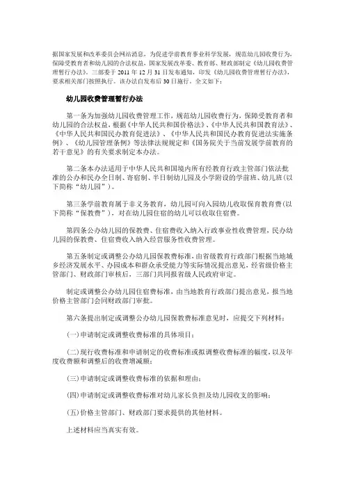 《幼儿园收费管理暂行办法》发布(全文)
