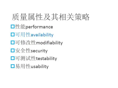 软件体系结构6、软件质量属性2