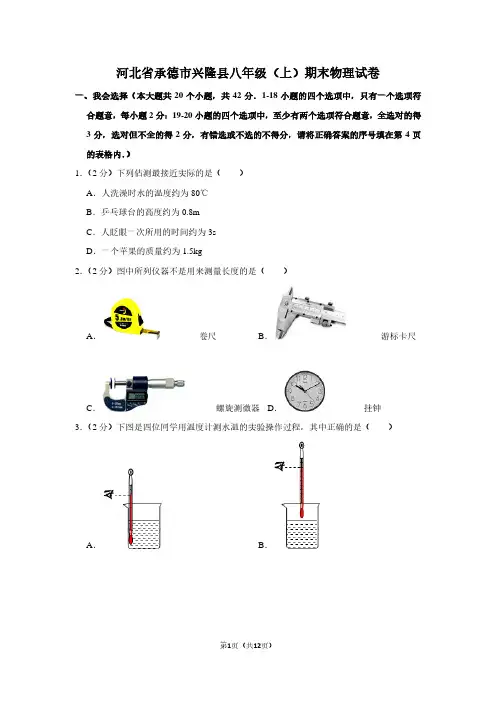 河北省承德市兴隆县八年级(上)期末物理试卷