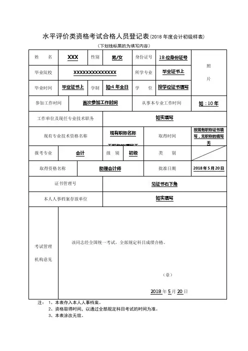 水平评价类资格考试合格人员登记表(2018年度会计初级样表