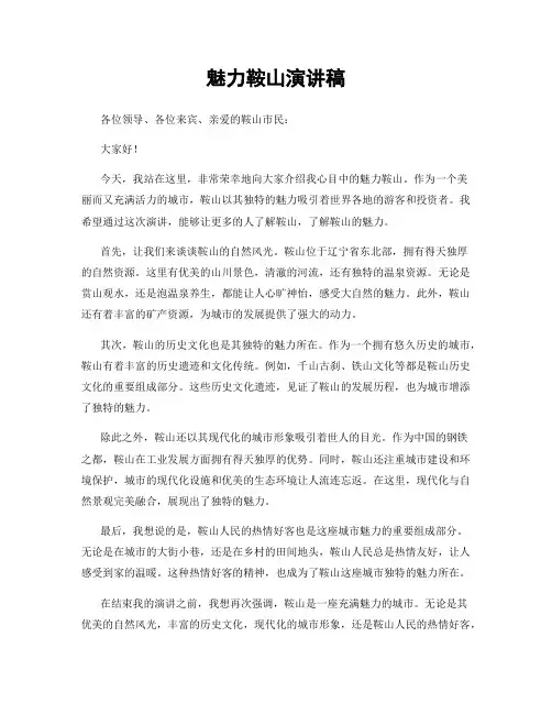 魅力鞍山演讲稿