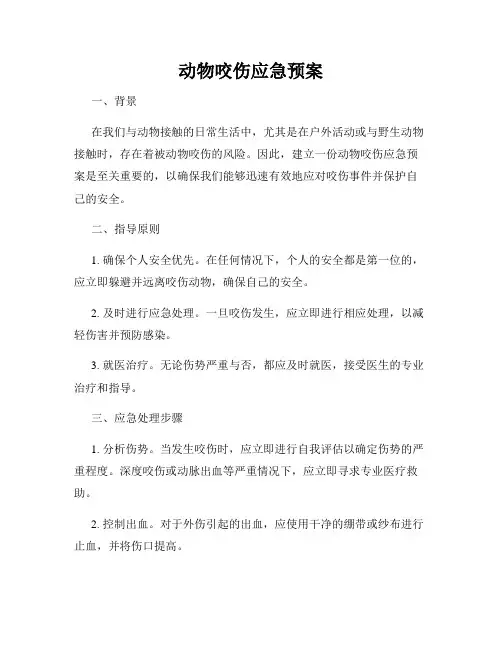 动物咬伤应急预案