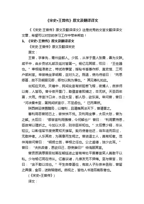 《宋史·王曾传》原文及翻译译文