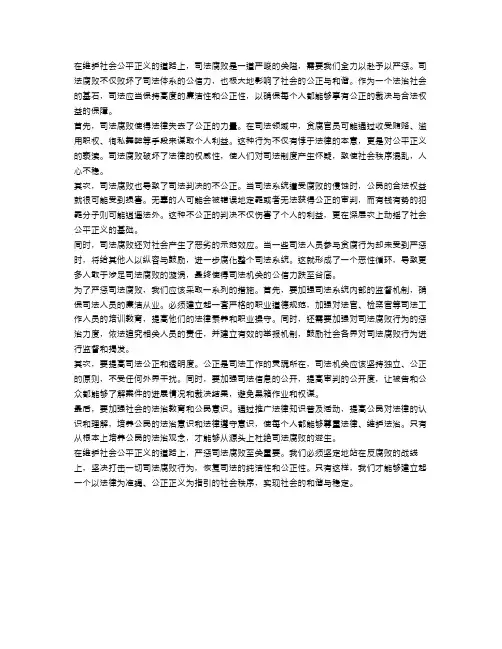 严惩司法腐败,维护社会公平正义