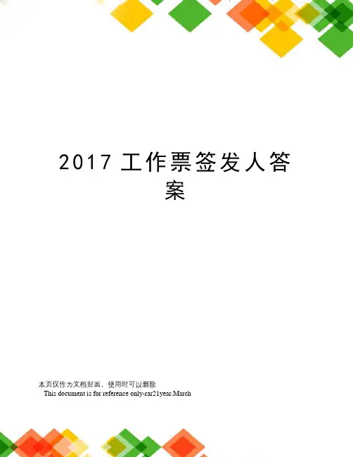 工作票签发人答案