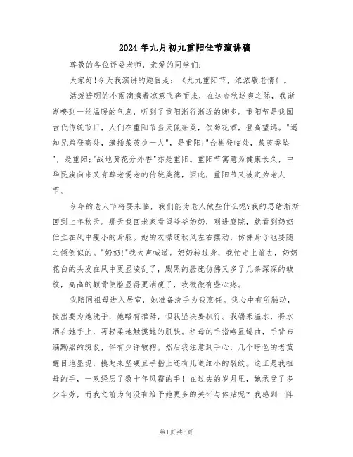 2024年九月初九重阳佳节演讲稿（3篇）