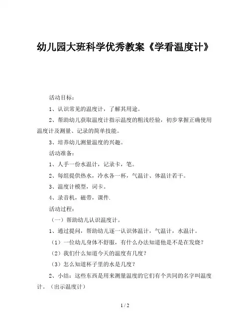 幼儿园大班科学优秀教案《学看温度计》