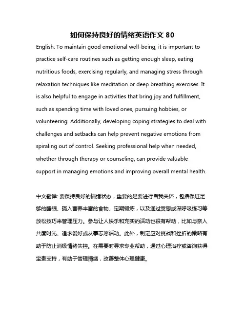 如何保持良好的情绪英语作文80