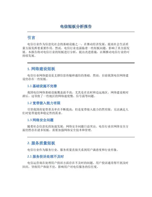 电信短板分析报告