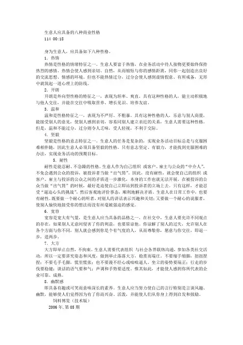 生意人应具备的八种商业性格 创业经验