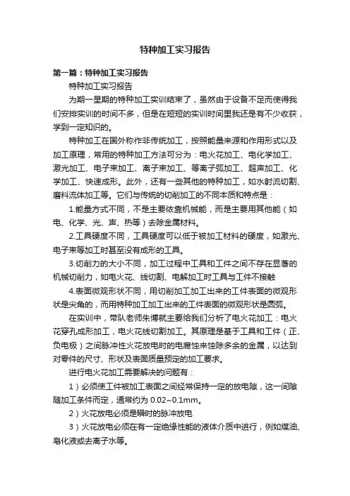 特种加工实习报告
