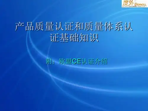 产品认证培训(推荐)教材