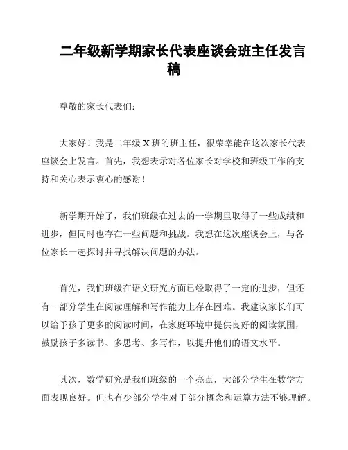 二年级新学期家长代表座谈会班主任发言稿