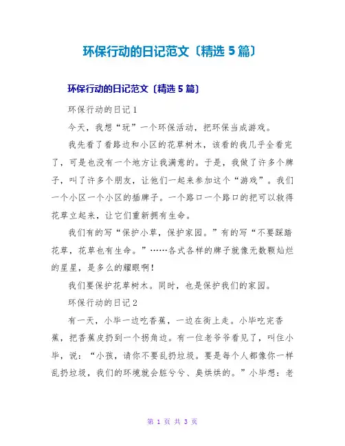 环保行动的日记范文(精选5篇)