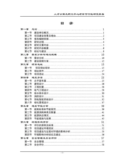 人才公寓及职工中心可行性研究报告