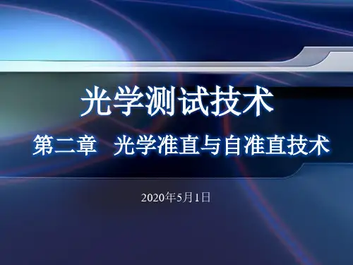 光学测试技术-第2章-光学准直与自准直技术1