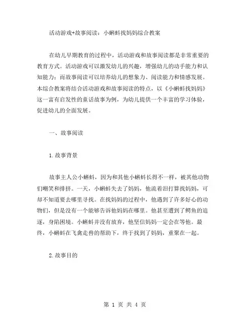 活动游戏+故事阅读：小蝌蚪找妈妈综合教案
