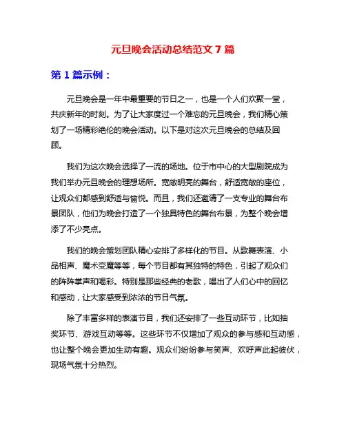 元旦晚会活动总结范文7篇