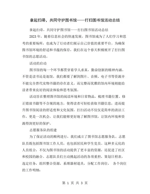 拿起扫帚,共同守护图书馆——打扫图书馆活动总结