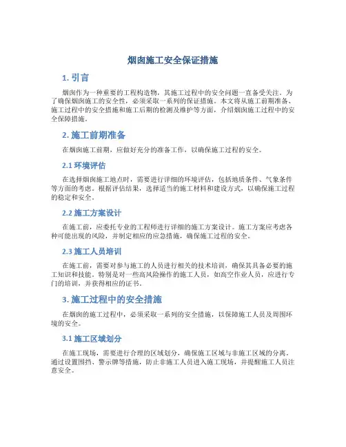 烟囱施工安全保证措施