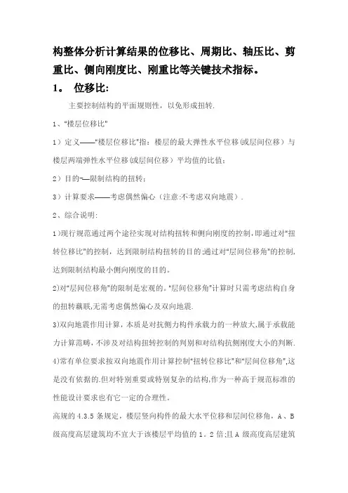 位移比、周期比、轴压比、剪重比、侧向刚度比、刚重比等关键技术指标