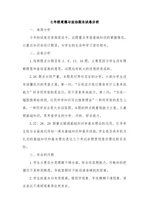 七年级道德与法治期末试卷分析