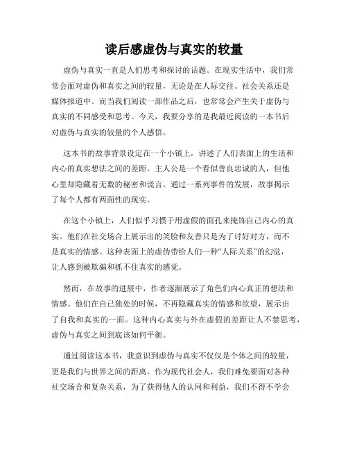 读后感虚伪与真实的较量