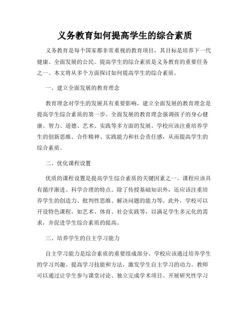 义务教育如何提高学生的综合素质