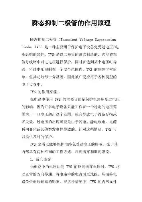 瞬态抑制二极管的作用原理