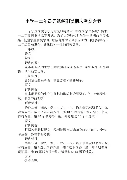 小学一二年级无纸笔测试期末考查方案5篇供参考