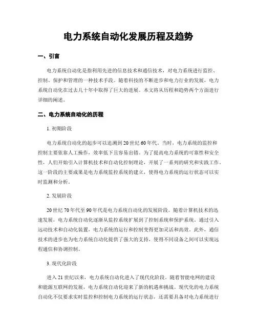 电力系统自动化发展历程及趋势